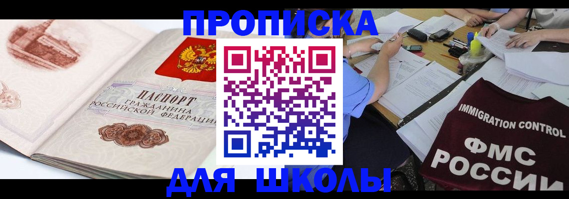 временная регистрация для школы в Медногорске